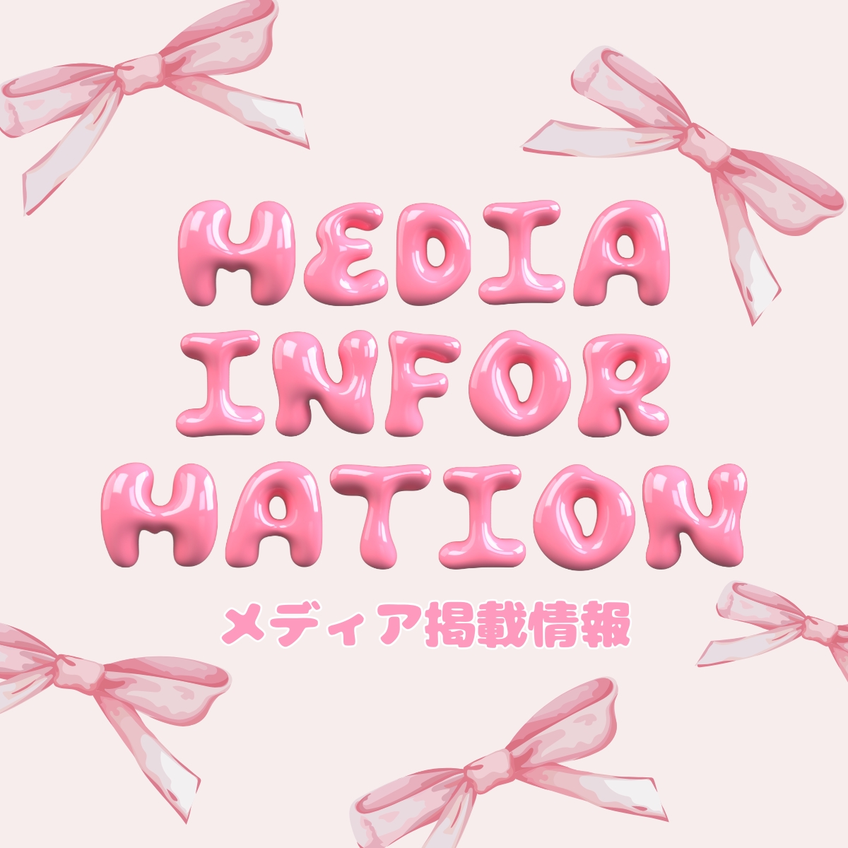 掲載情報