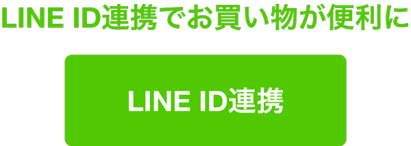 LINE連携ボタン