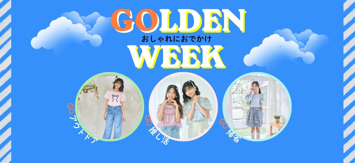 ゴールデンウィーク