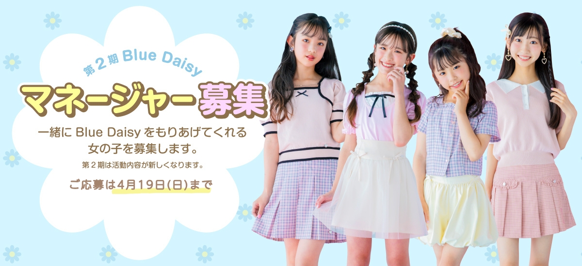 Blue Daisy第2期マネージャー大募集！