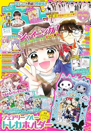 ちゃお5月号