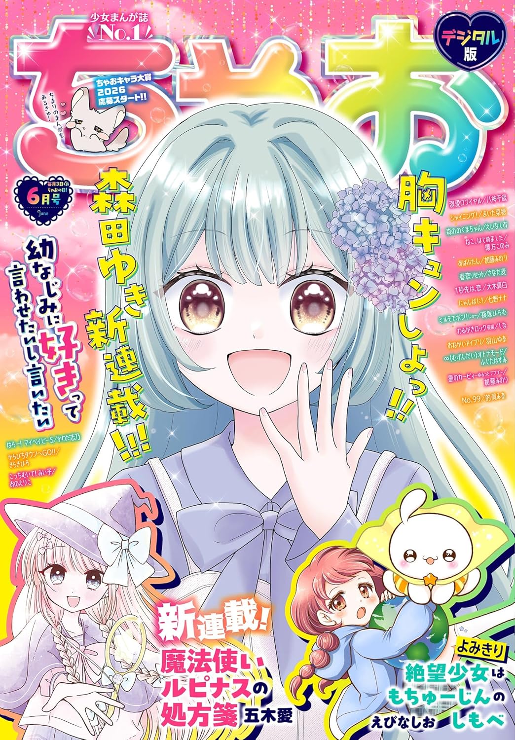ちゃお6月号