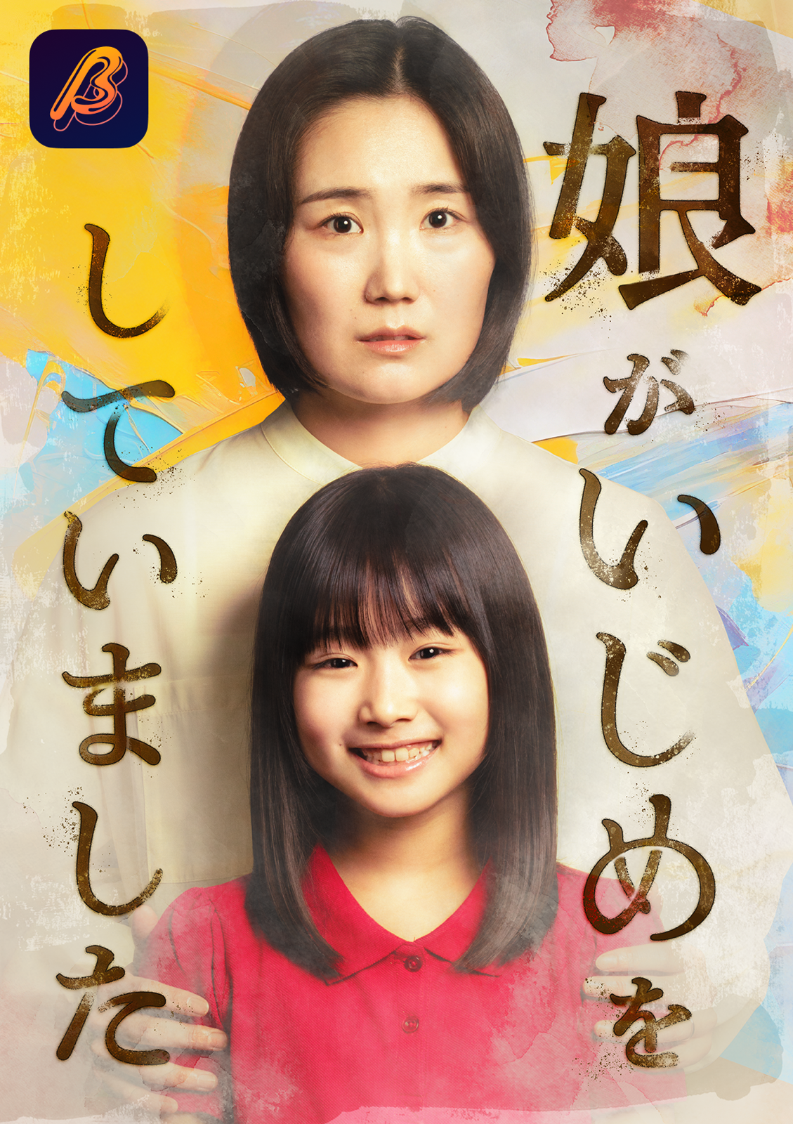 娘がいじめをしていました