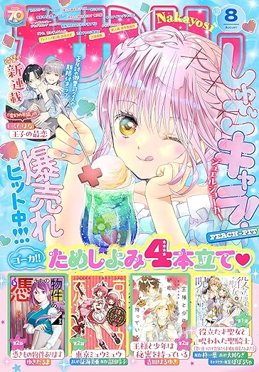 なかよし8月号