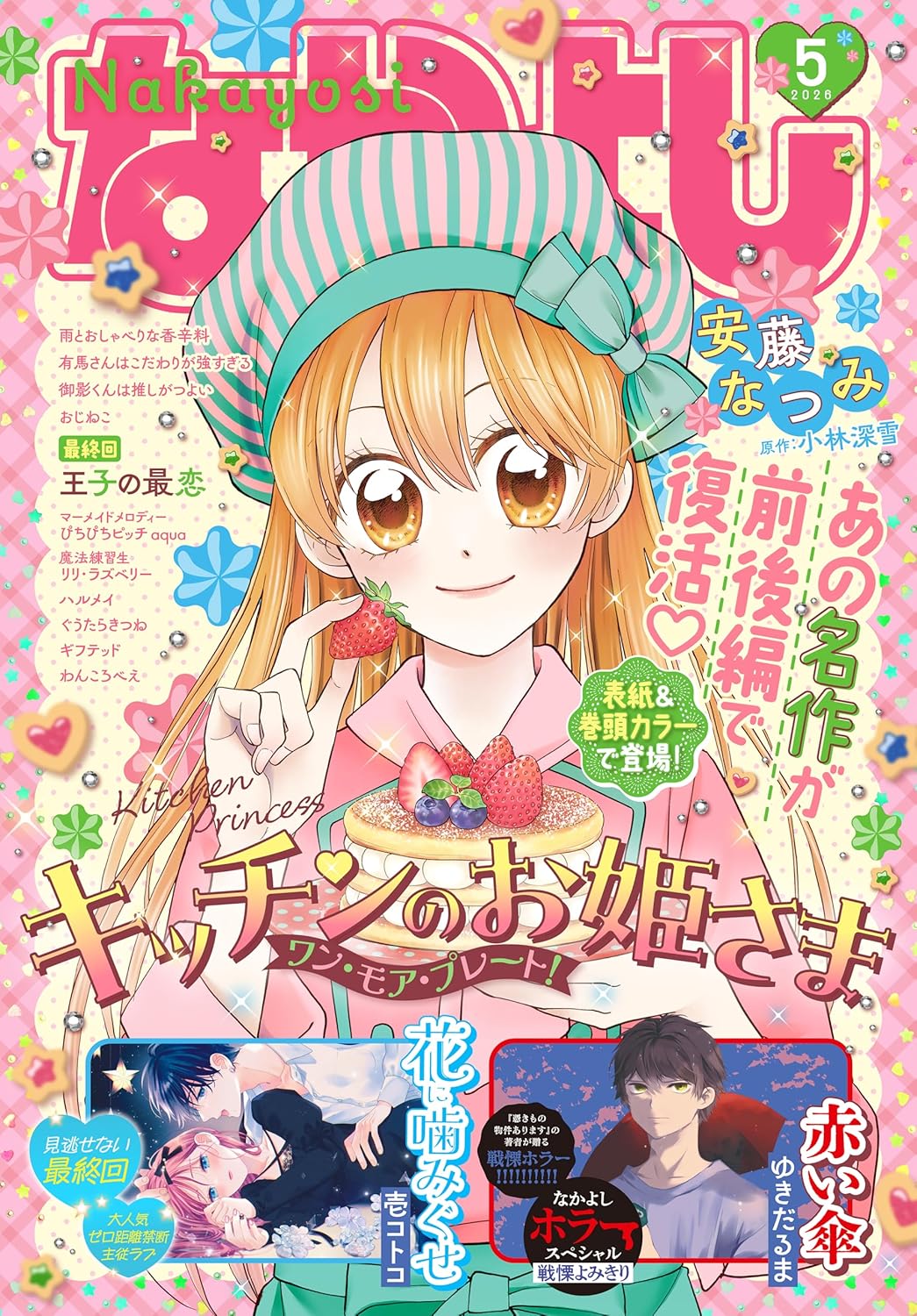 なかよし5月号