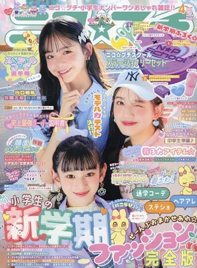 ニコ☆プチ4月号