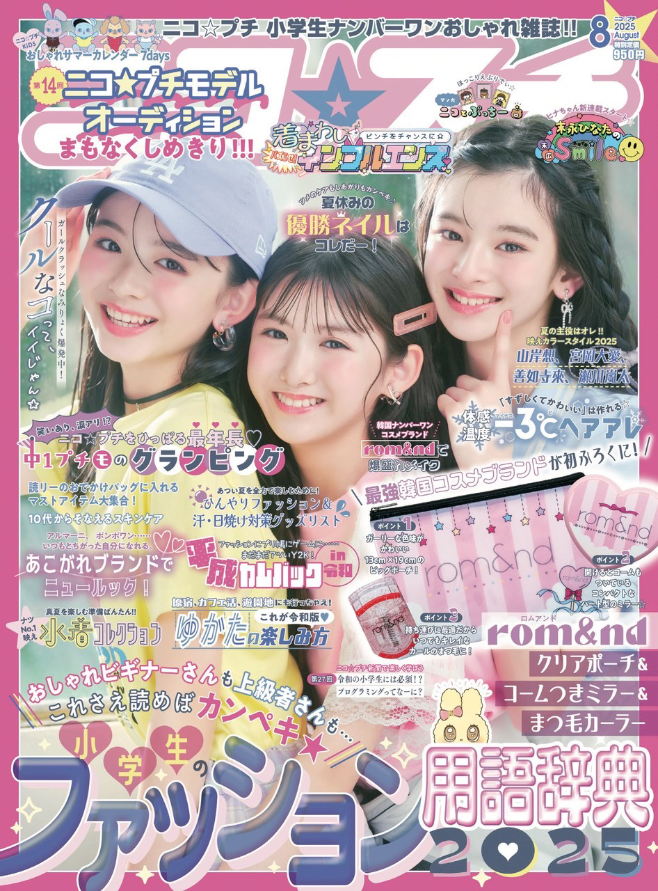 ニコ☆プチ8月号