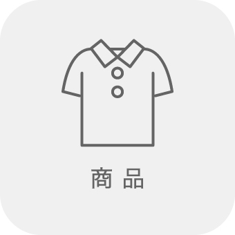 商品について