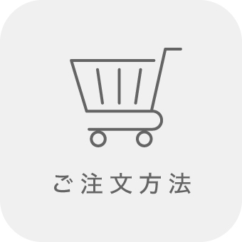 ご注文方法