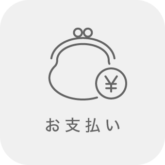 お支払いについて