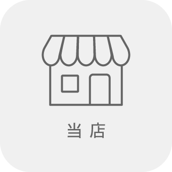 当店について