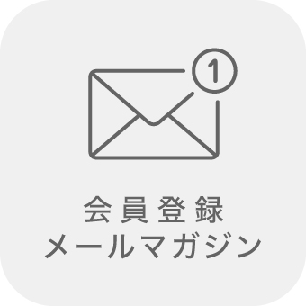 会員登録・メールマガジンについて
